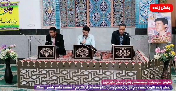 
پخش زنده تلاوت نیمه دوم جزء 15 و جزء 16 قرآن کریم توسط قاریان ممتاز - 28 فروردین 1401