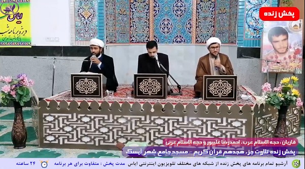 پخش زنده تلاوت جزء 18 قرآن کریم توسط قاریان ممتاز - 30 فروردین 1401
