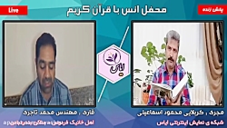 قسمت دوم پخش زنده جلسه ی هفتگی قرائت قرآن کریم