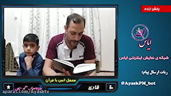 قسمت هشتم پخش زنده جلسه ی هفتگی قرائت قرآن کریم