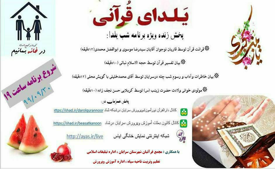 پخش زنده یلدای قرآنی با اجرای هنرمندان شهرستان سرایان از تلویزیون اینترنتی ایاس